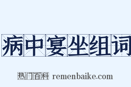 病中宴坐组词是什么意思的图片